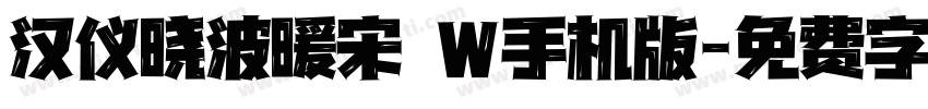 汉仪晓波暖宋 W手机版字体转换